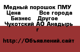 Медный порошок ПМУ › Цена ­ 250 - Все города Бизнес » Другое   . Чукотский АО,Анадырь г.